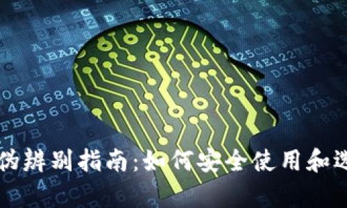 量子币钱包真伪辨别指南：如何安全使用和选择合适的钱包