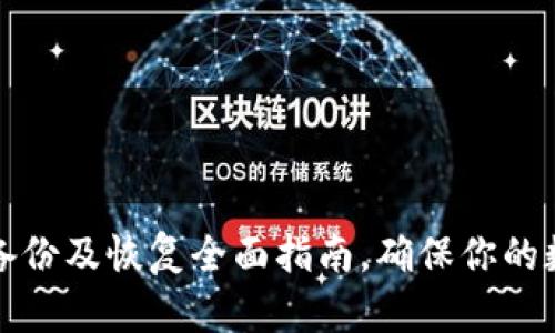狗狗币钱包备份及恢复全面指南，确保你的数字资产安全