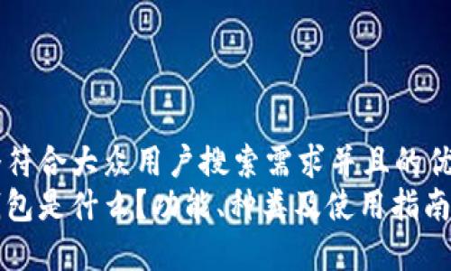 思考一个符合大众用户搜索需求并且的优质
以太坊钱包是什么？功能、种类及使用指南全面解析