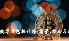 2023年数字钱包排行榜：前