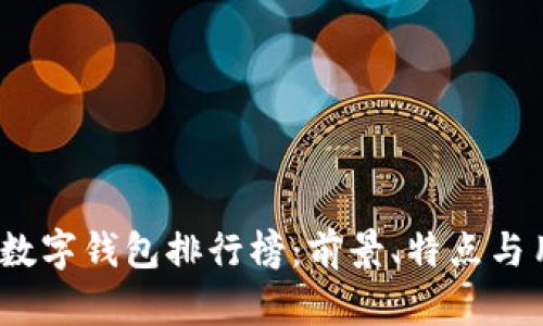 2023年数字钱包排行榜：前景、特点与用户评测
