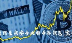 如何离线生成安全比特币