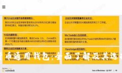 加密货币通用钱包：全面