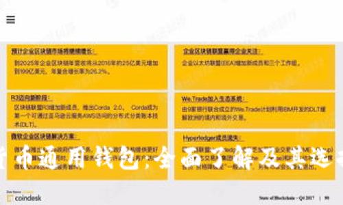 加密货币通用钱包：全面了解及其选择指南