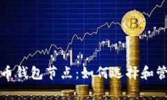 全面解析加密货币钱包节