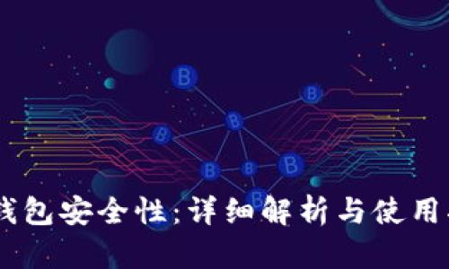 HD钱包安全性：详细解析与使用指南