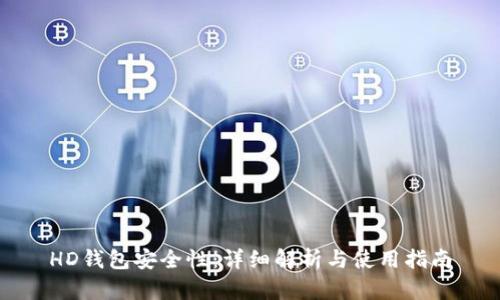 HD钱包安全性：详细解析与使用指南