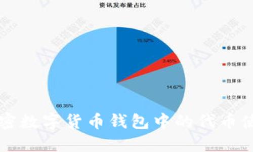 详解加密数字货币钱包中的代币使用方法