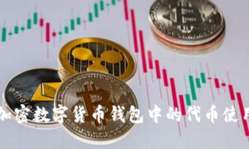 详解加密数字货币钱包中的代币使用方法