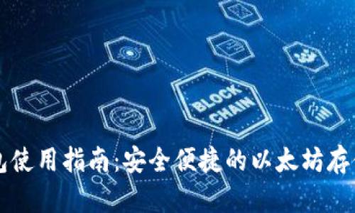 以太轻钱包使用指南：安全便捷的以太坊存储解决方案