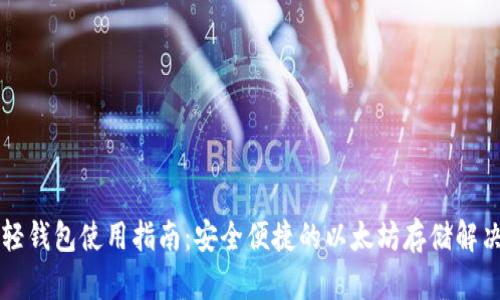 以太轻钱包使用指南：安全便捷的以太坊存储解决方案