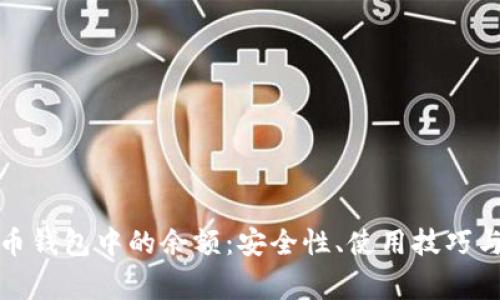 如何管理比特币钱包中的余额：安全性、使用技巧与常见问题解答