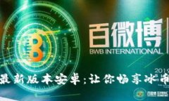冰币下载最新版本安卓：