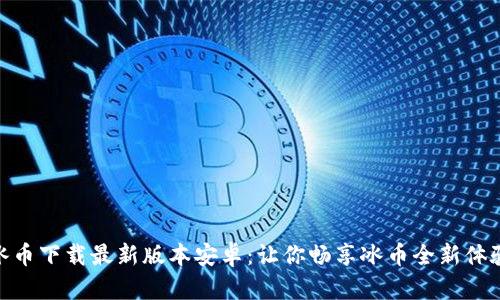 冰币下载最新版本安卓：让你畅享冰币全新体验
