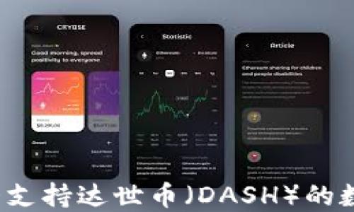 
2023年十大支持达世币（DASH）的数字钱包推荐