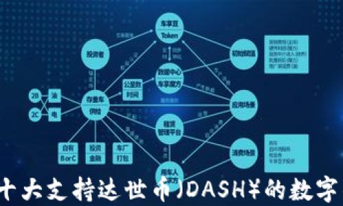 
2023年十大支持达世币（DASH）的数字钱包推荐