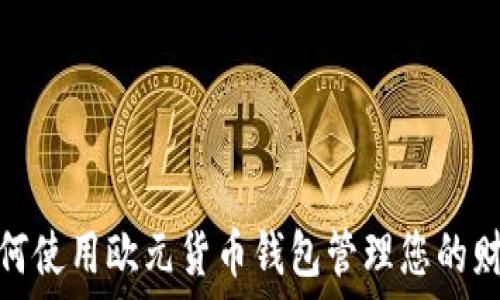   
如何使用欧元货币钱包管理您的财务