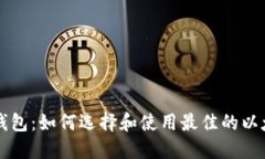 以太坊钱包：如何选择和