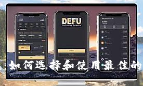 以太坊钱包：如何选择和使用最佳的以太坊钱包