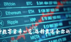 IM钱包支持的多种数字货币