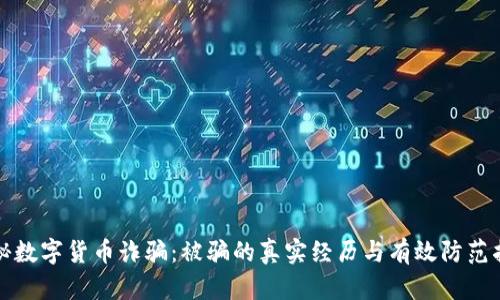 揭秘数字货币诈骗：被骗的真实经历与有效防范指南