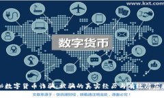 揭秘数字货币诈骗：被骗