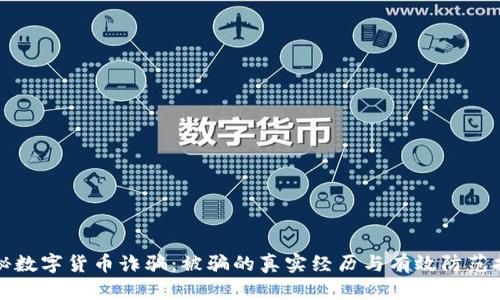 揭秘数字货币诈骗：被骗的真实经历与有效防范指南