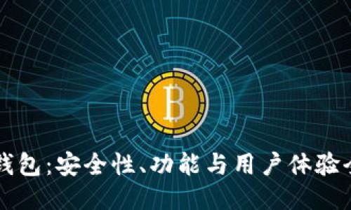 巴比特钱包:安全性、功能与用户体验全面评测