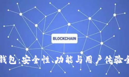 巴比特钱包:安全性、功能与用户体验全面评测