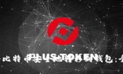  如何将比特币安全地转移