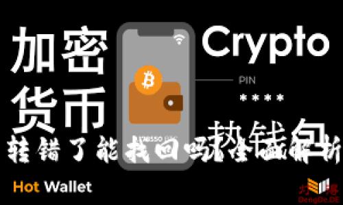 比特派钱包转错了能找回吗？全面解析及解决方案