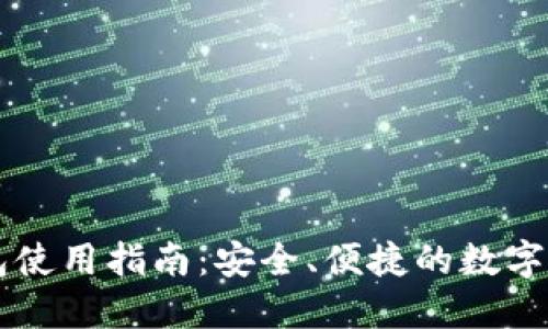 币蛋提币钱包使用指南：安全、便捷的数字货币管理方案
