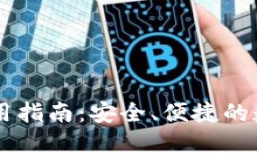 币蛋提币钱包使用指南：安全、便捷的数字货币管理方案
