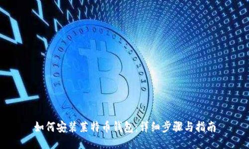 如何安装莱特币钱包：详细步骤与指南