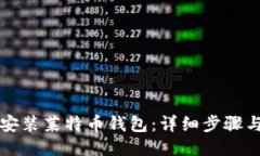 如何安装莱特币钱包：详