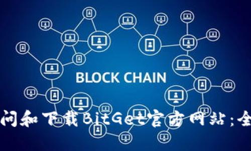 如何访问和下载BitGet官方网站：全面指南
