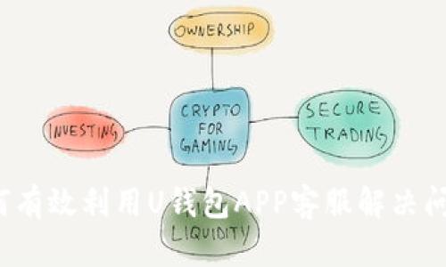 如何有效利用U钱包APP客服解决问题？