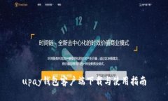 upay钱包客户端下载与使用