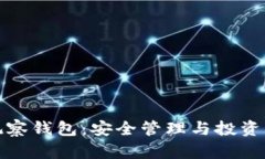 加密货币观察钱包：安全