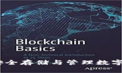 加密货币钱包：安全存储