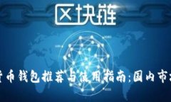安卓加密货币钱包推荐与