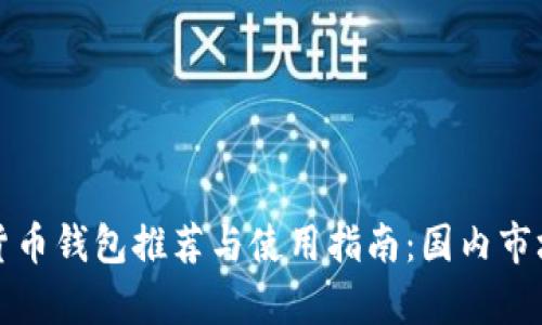 安卓加密货币钱包推荐与使用指南：国内市场全面解析