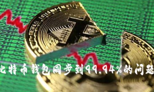 如何解决比特币钱包同步到99.94%的问题：全面指南