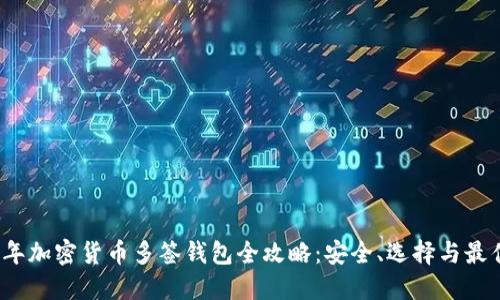 2023年加密货币多签钱包全攻略：安全、选择与最佳实践