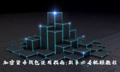 加密货币钱包使用指南：