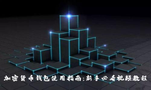 加密货币钱包使用指南：新手必看视频教程