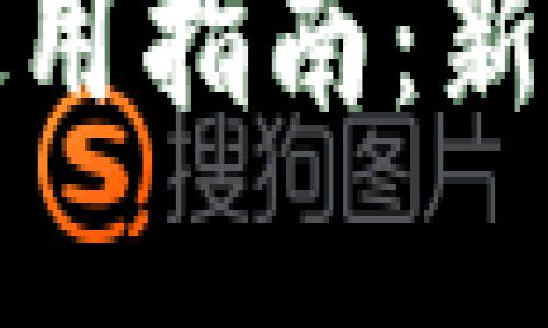 加密货币钱包使用指南：新手必看视频教程