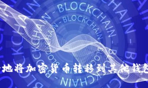 : 如何安全地将加密货币转移到其他钱包？详细指南