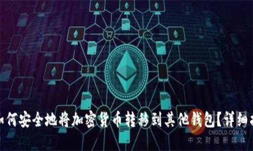 : 如何安全地将加密货币转移到其他钱包？详细指南