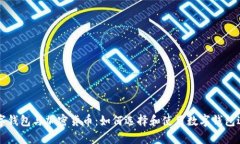 全面解析数字钱包与加密